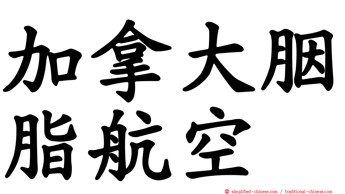 加拿大胭脂航空