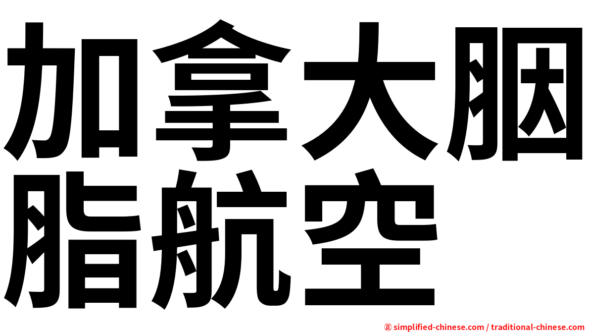 加拿大胭脂航空
