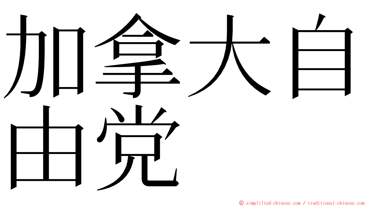 加拿大自由党 ming font