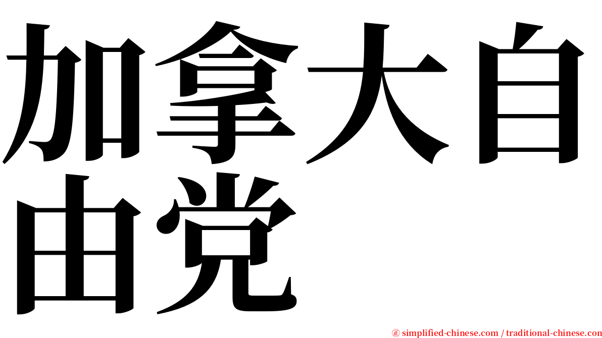 加拿大自由党 serif font