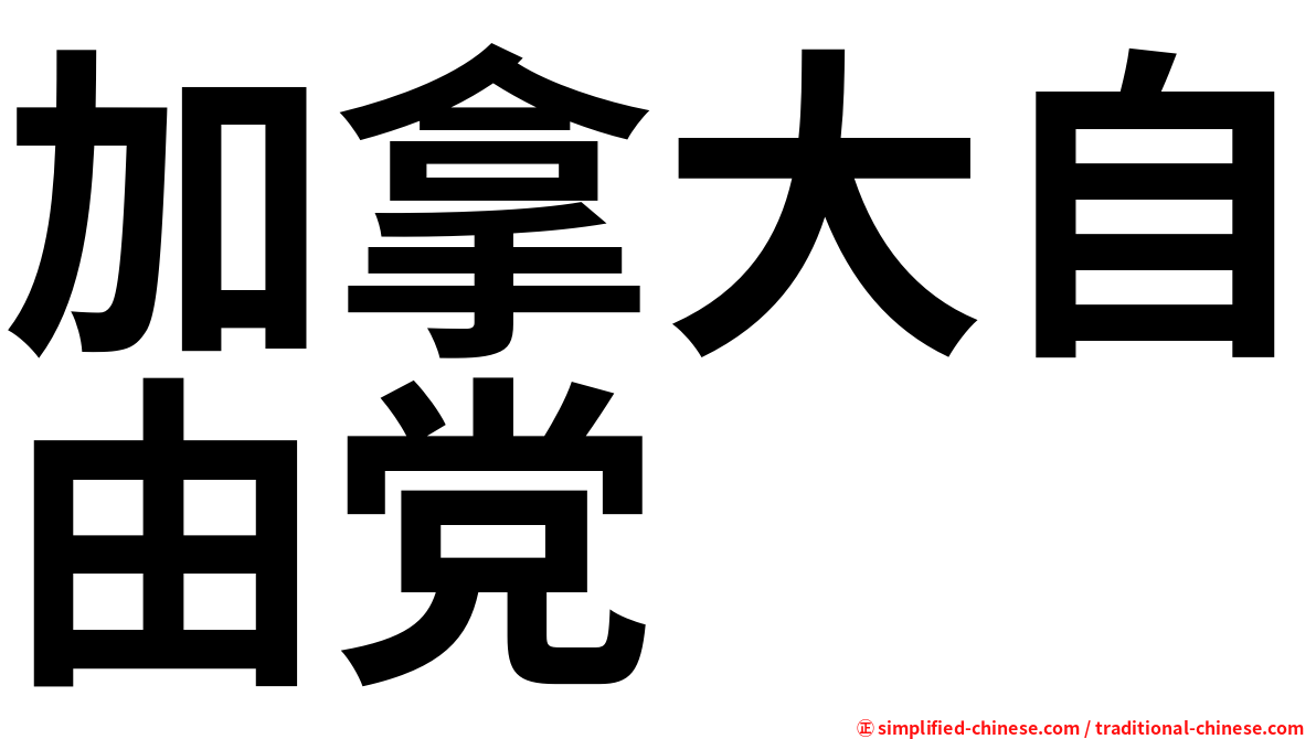 加拿大自由党