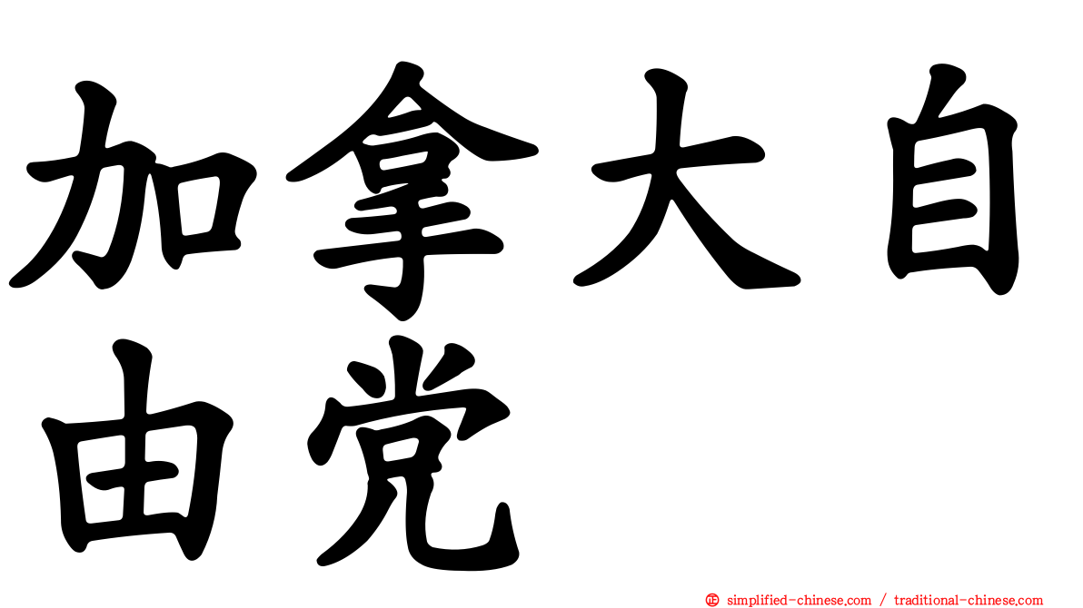 加拿大自由党