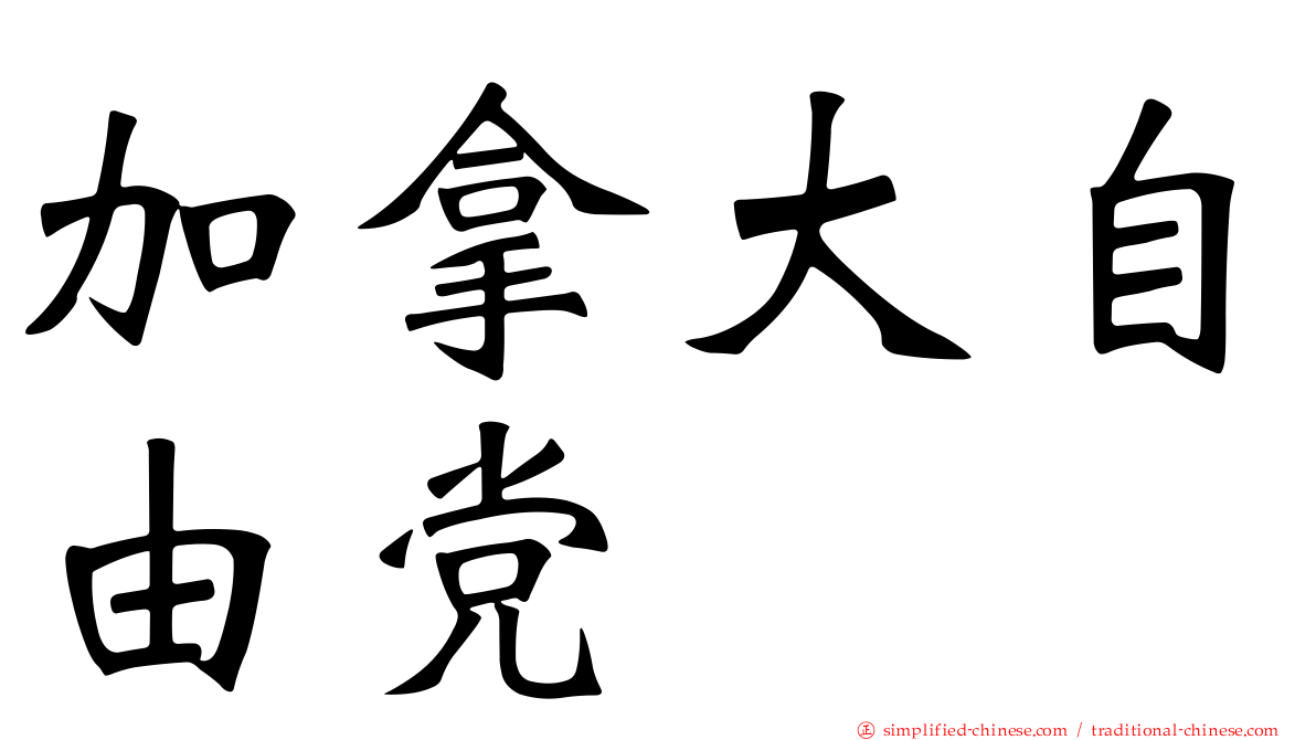 加拿大自由党