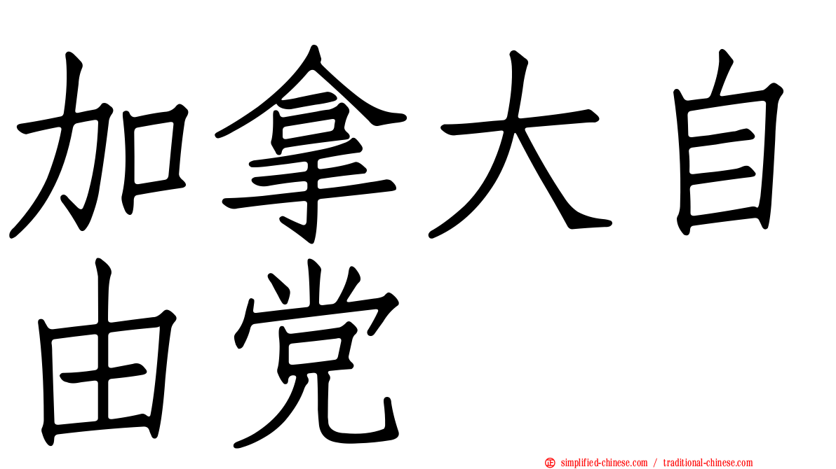 加拿大自由党