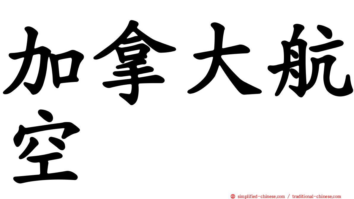 加拿大航空