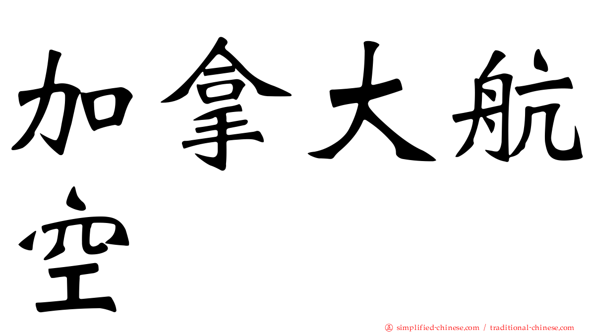 加拿大航空