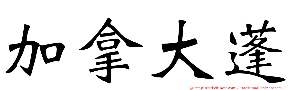 加拿大蓬