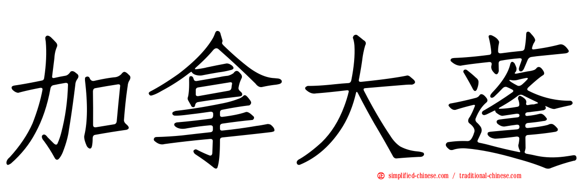 加拿大蓬