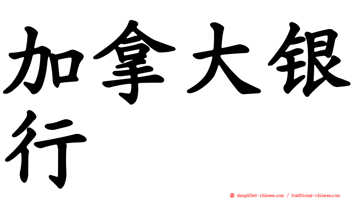 加拿大银行
