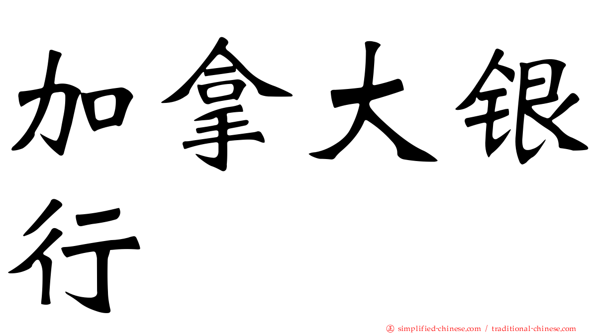 加拿大银行