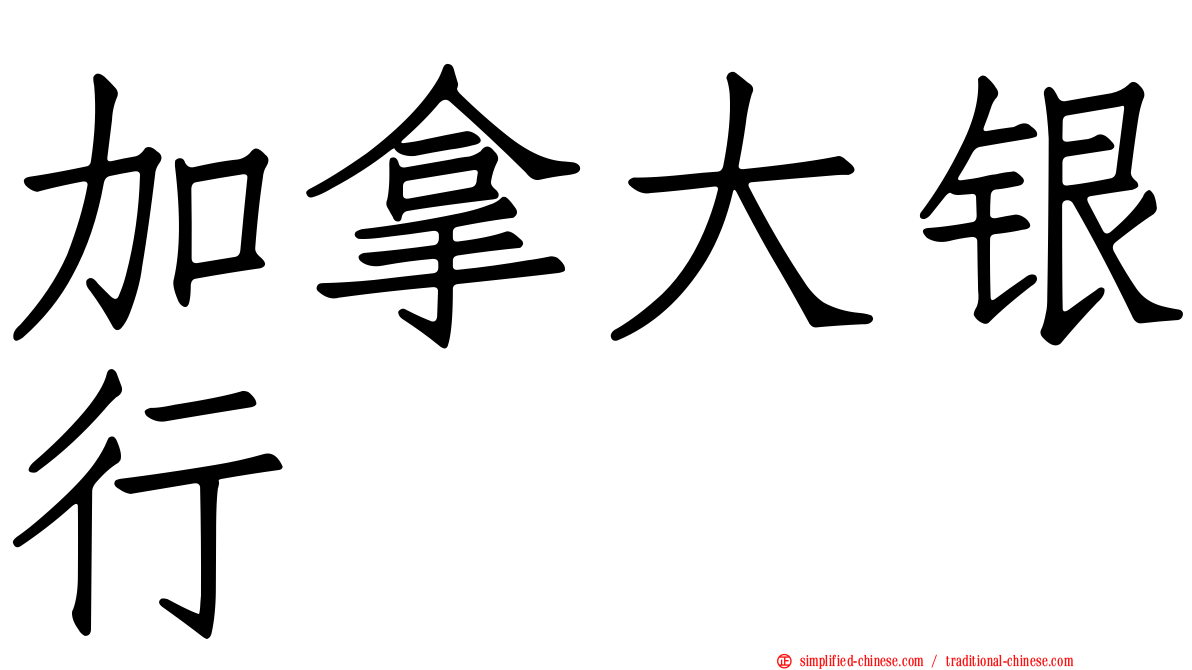 加拿大银行