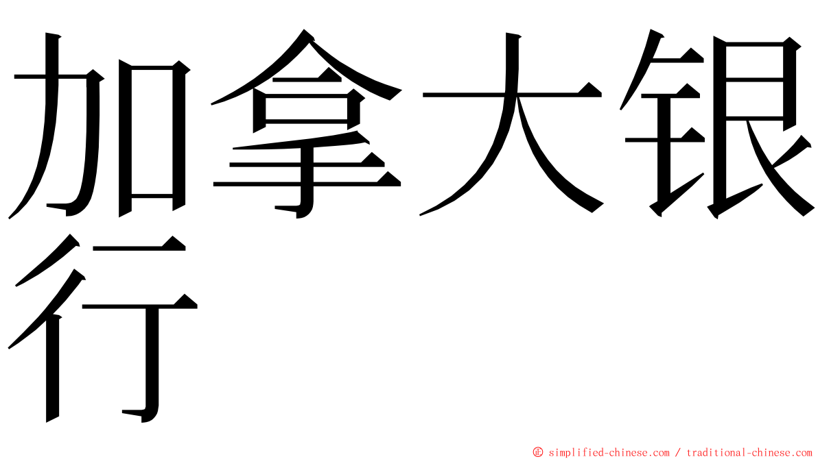 加拿大银行 ming font