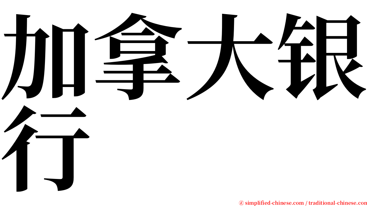 加拿大银行 serif font