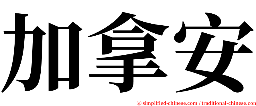 加拿安 serif font