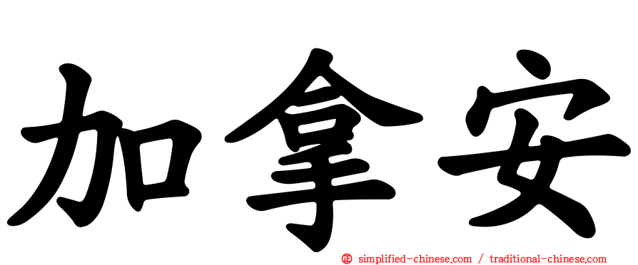 加拿安