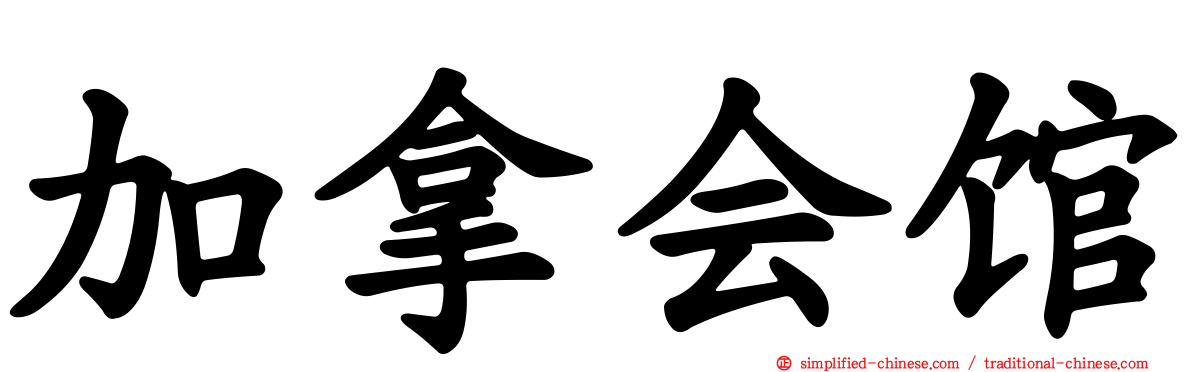 加拿会馆