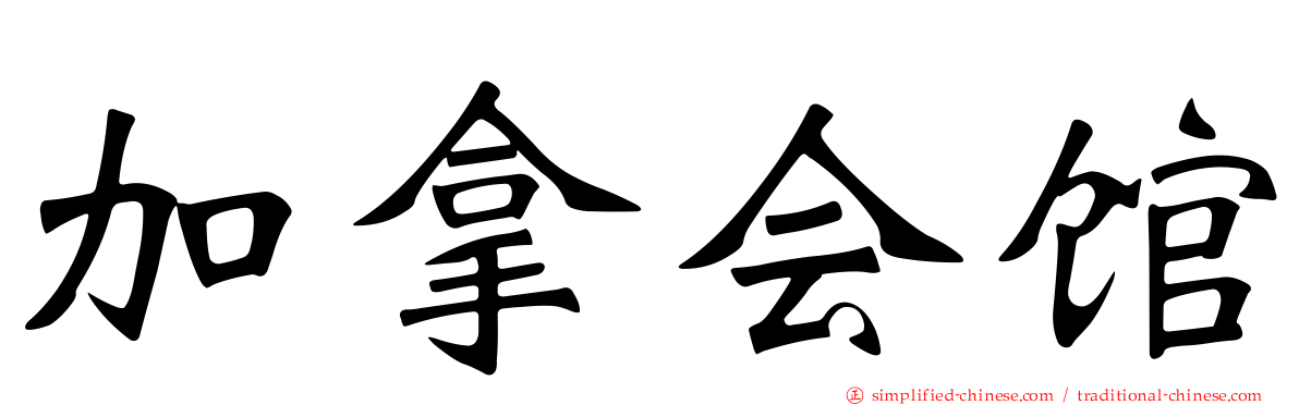加拿会馆