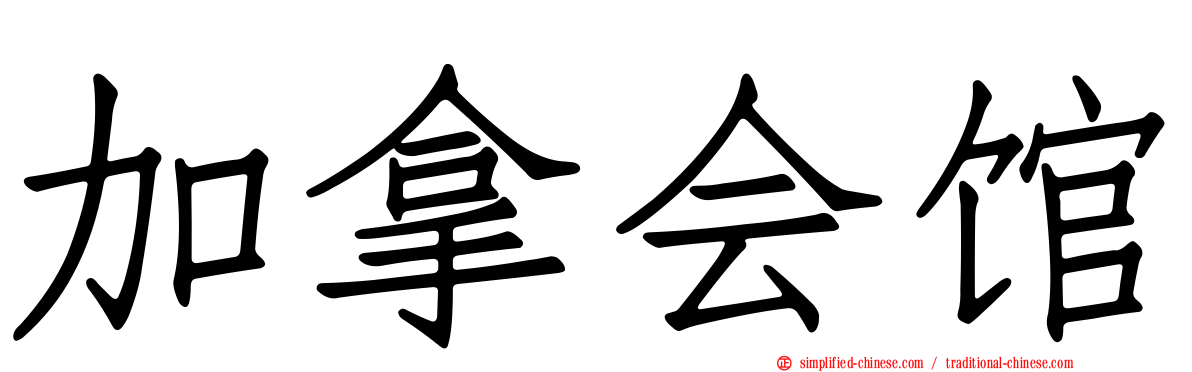 加拿会馆