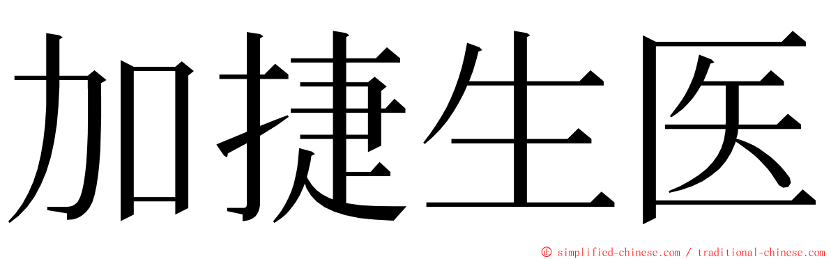 加捷生医 ming font