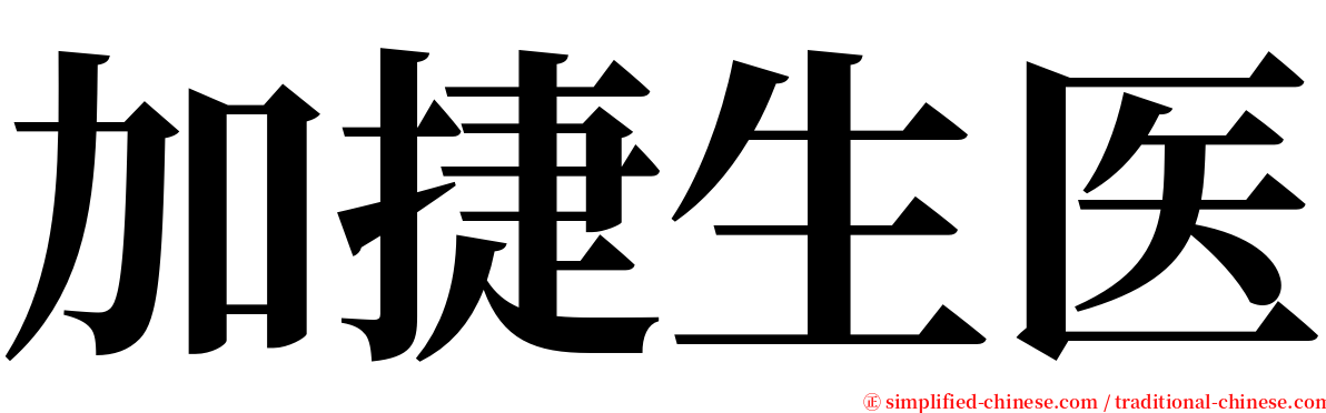 加捷生医 serif font