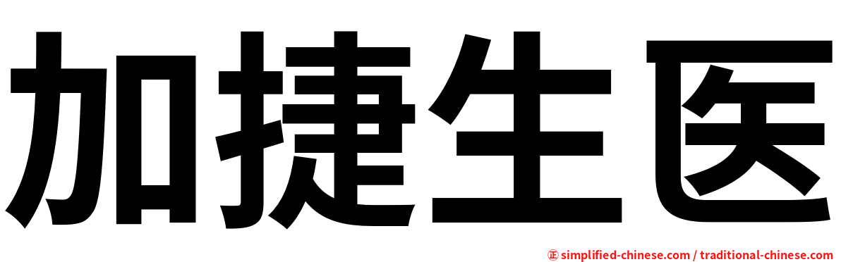 加捷生医