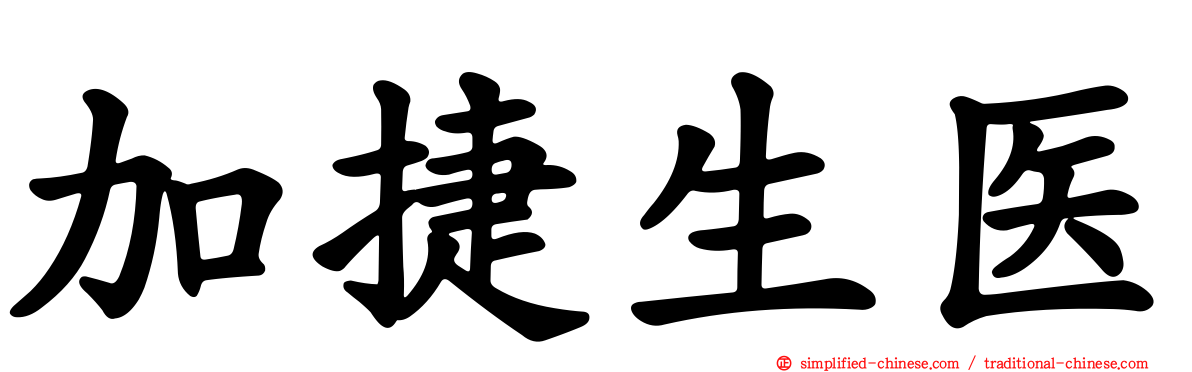 加捷生医
