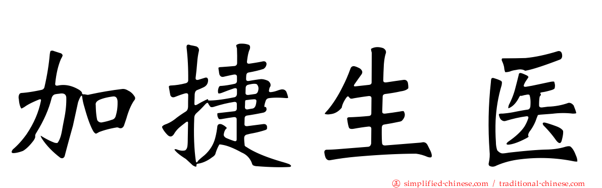 加捷生医