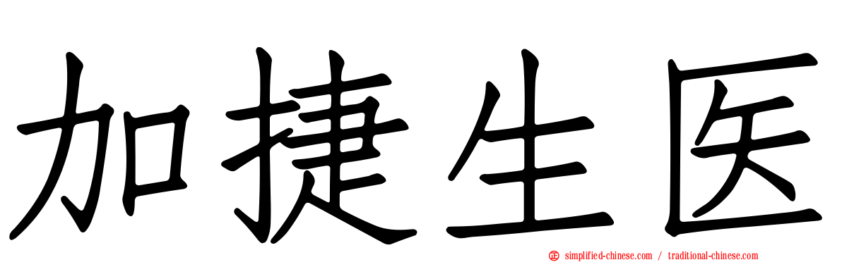 加捷生医