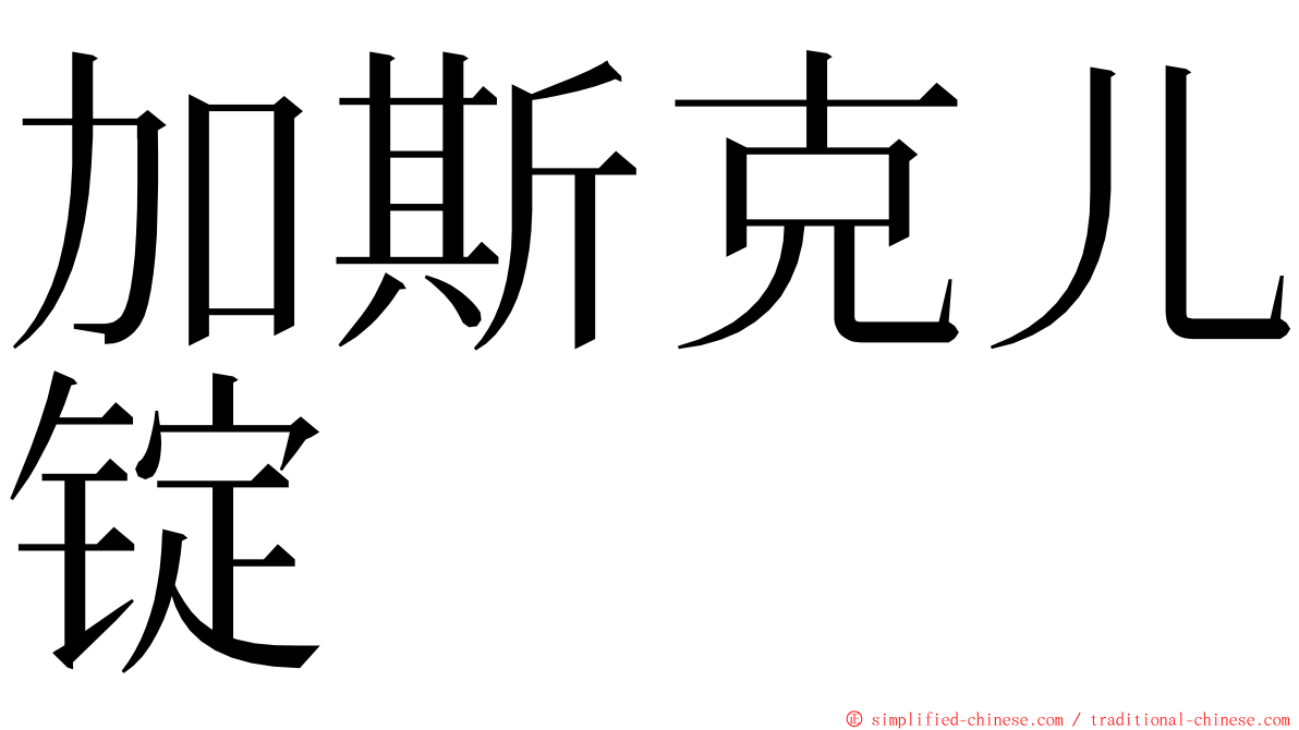 加斯克儿锭 ming font
