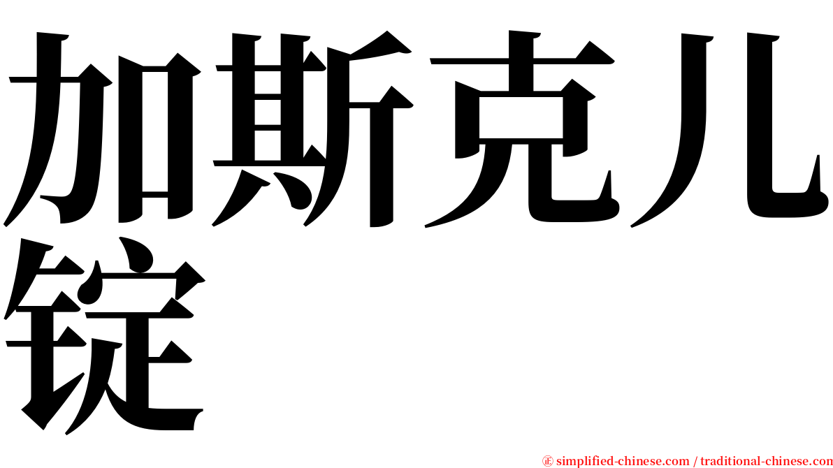 加斯克儿锭 serif font