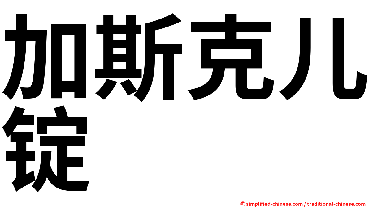 加斯克儿锭