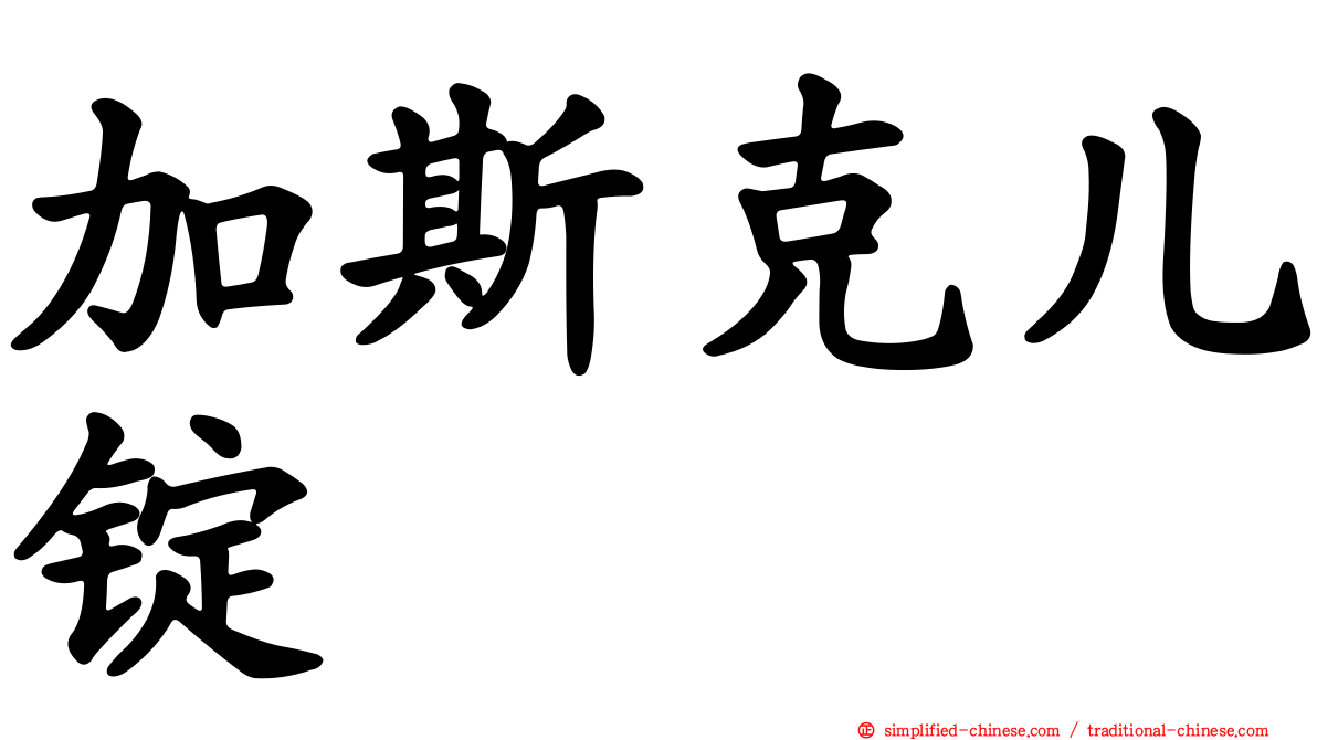加斯克儿锭