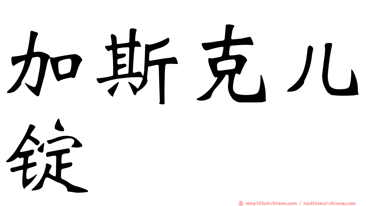 加斯克儿锭
