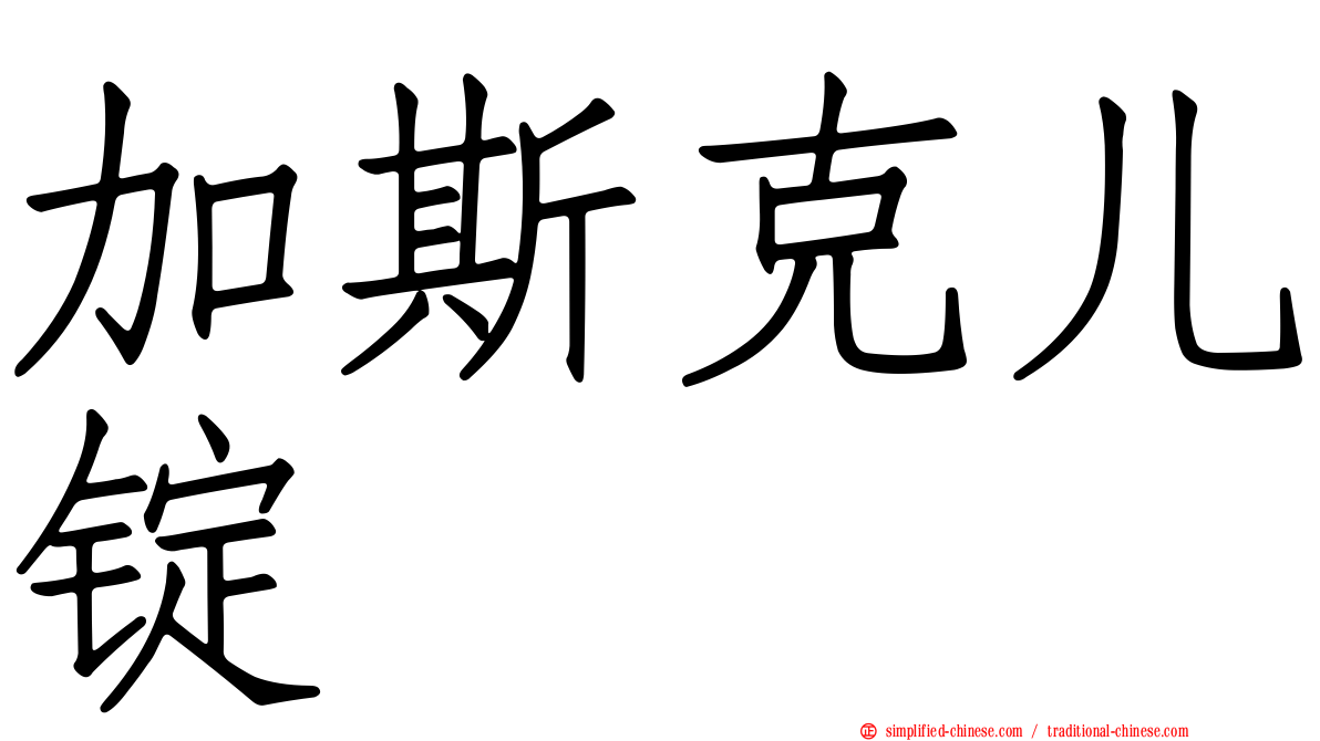 加斯克儿锭
