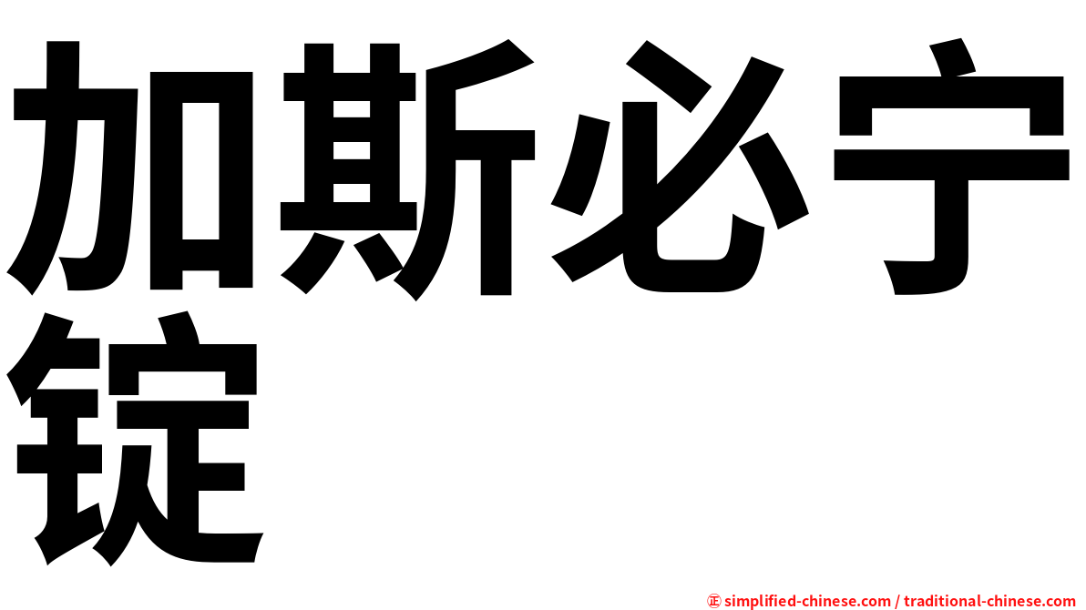 加斯必宁锭