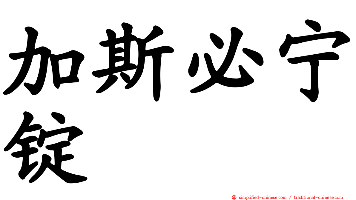 加斯必宁锭