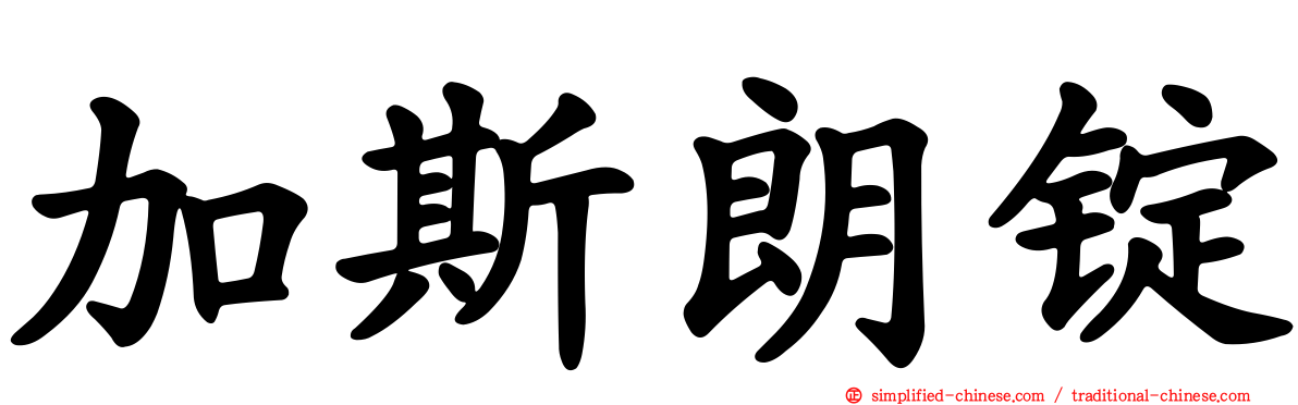 加斯朗锭