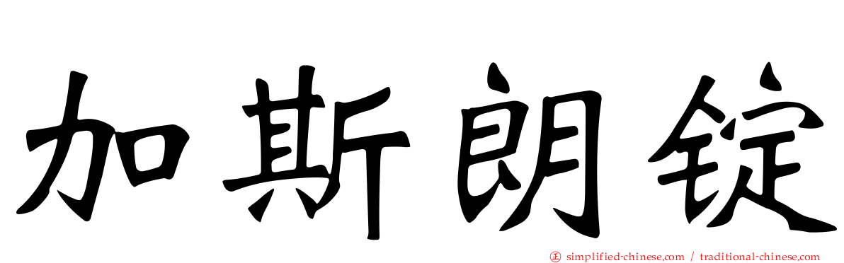 加斯朗锭