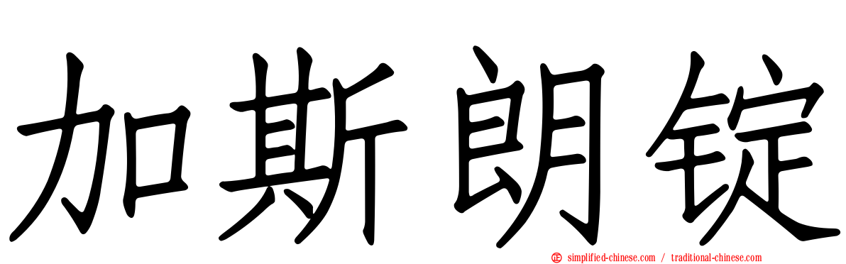加斯朗锭