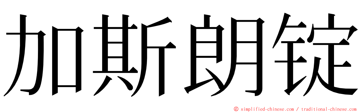 加斯朗锭 ming font