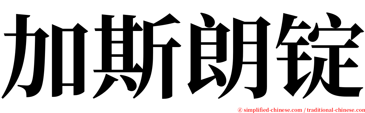 加斯朗锭 serif font