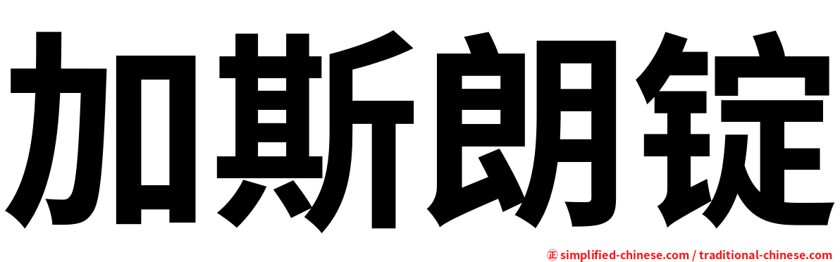 加斯朗锭