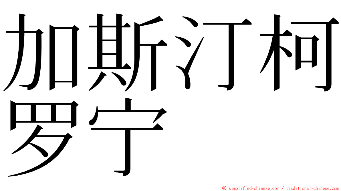 加斯汀柯罗宁 ming font