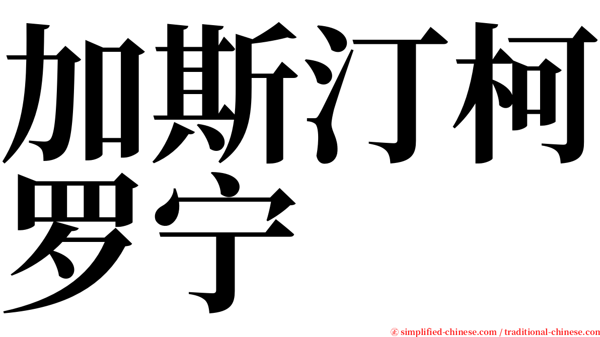 加斯汀柯罗宁 serif font