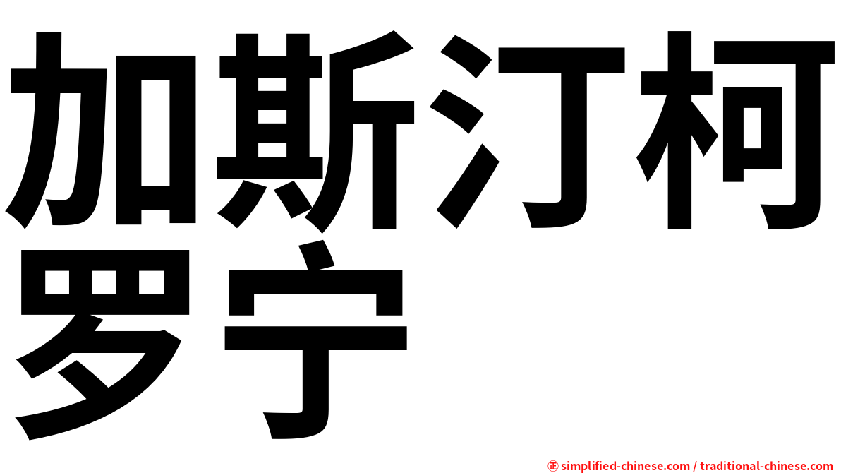 加斯汀柯罗宁