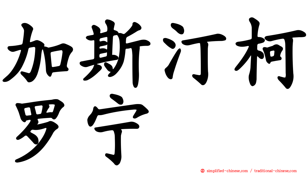 加斯汀柯罗宁