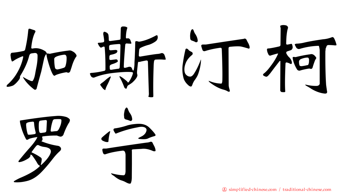 加斯汀柯罗宁