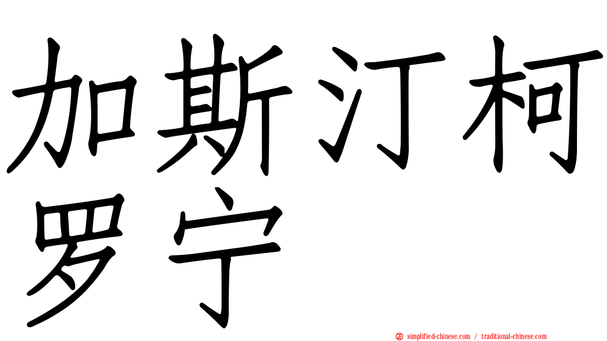 加斯汀柯罗宁