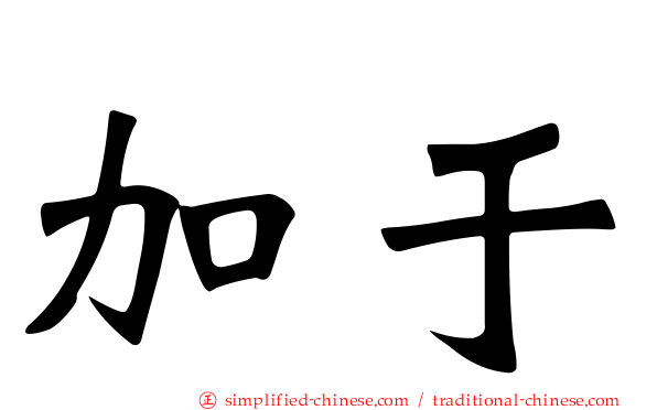 加于