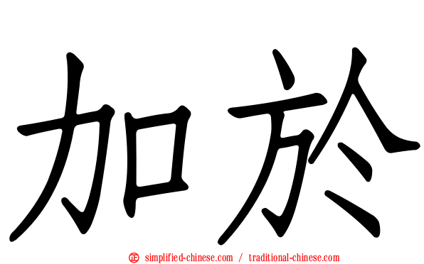 加于
